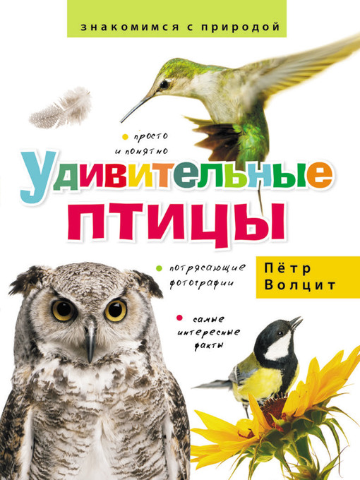 Title details for Удивительные птицы by Волцит, Петр - Available